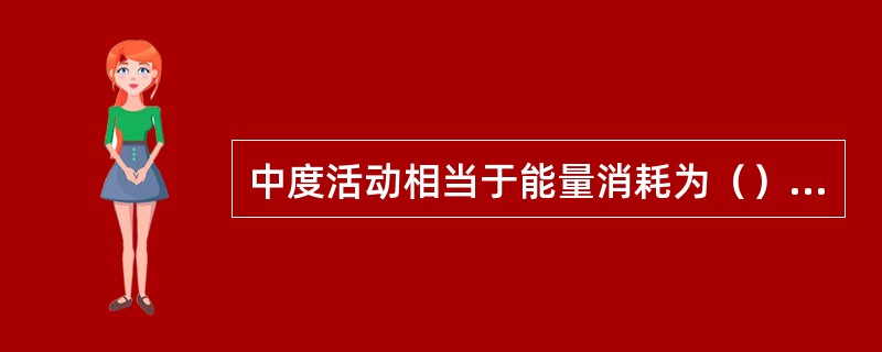 中度活动相当于能量消耗为（）kcal/kg体重/min。