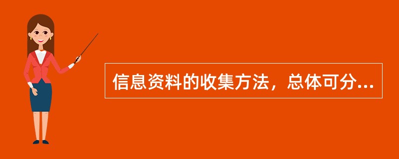 信息资料的收集方法，总体可分为（）。