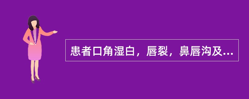 患者口角湿白，唇裂，鼻唇沟及眉间脂溢性皮炎，阴囊红肿，有溢出液，并有怕光、流泪、舌痛最可能为缺乏（）。