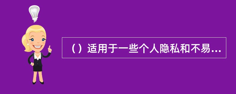 （）适用于一些个人隐私和不易公开的项目。