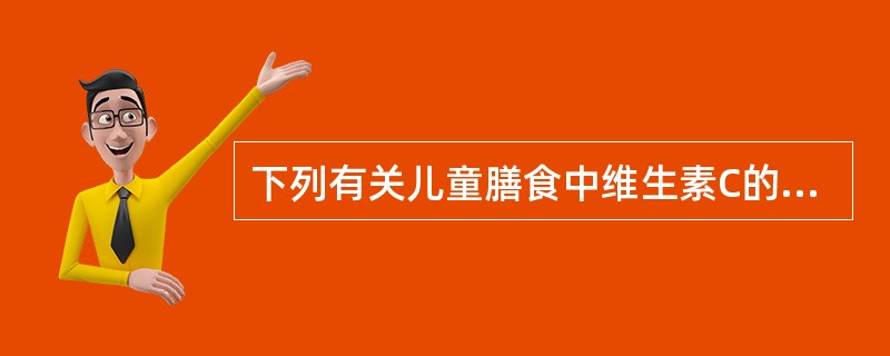 下列有关儿童膳食中维生素C的参考摄入量，正确的是（）。