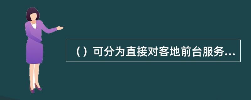 （）可分为直接对客地前台服务和间接对客的后台服务。