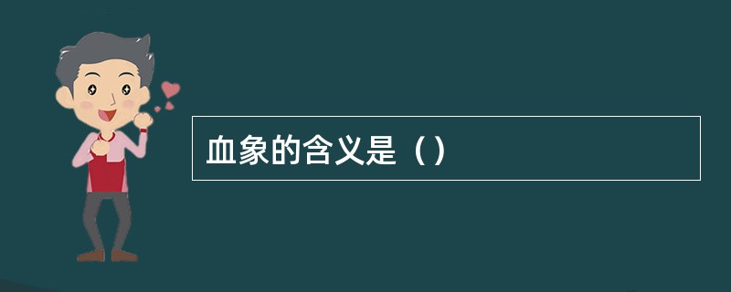 血象的含义是（）