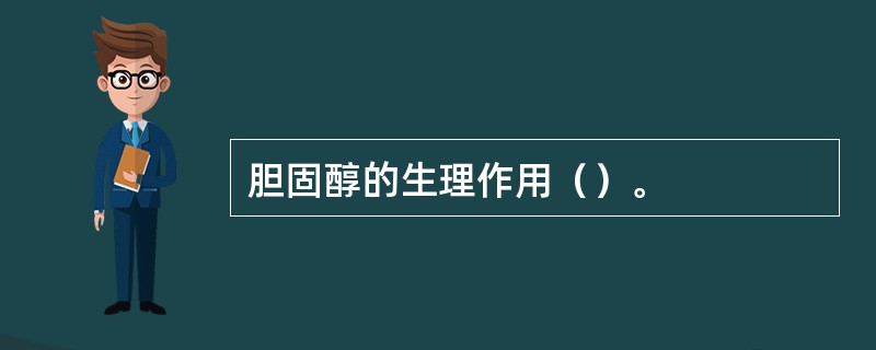 胆固醇的生理作用（）。