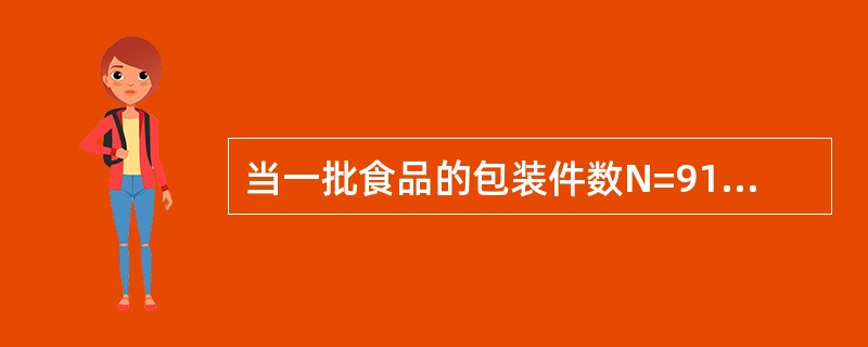 当一批食品的包装件数N=91～100时，抽样量n应取9。（）