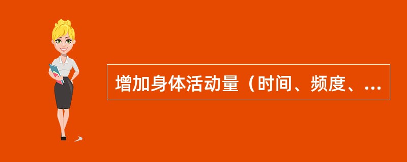 增加身体活动量（时间、频度、强度）并不能获得更大的健康促进效益；（）