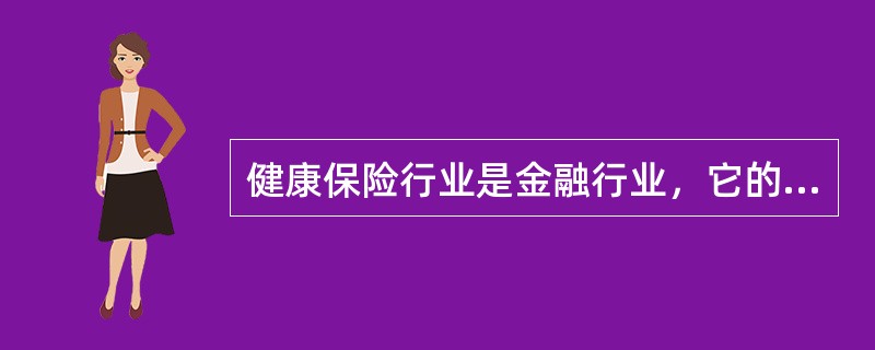 健康保险行业是金融行业，它的核心业务为（）
