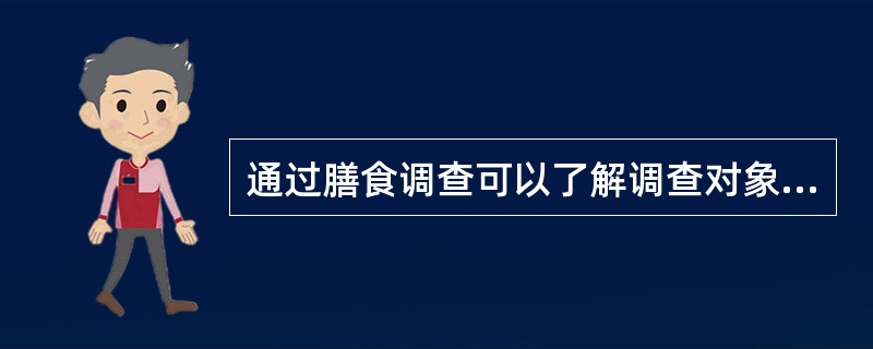 通过膳食调查可以了解调查对象的营养状况。（）