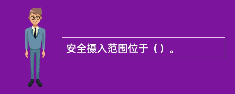 安全摄入范围位于（）。