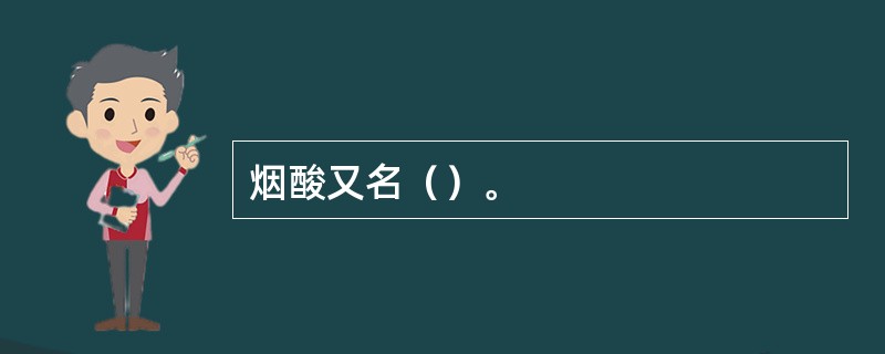 烟酸又名（）。