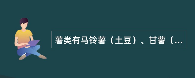 薯类有马铃薯（土豆）、甘薯（红薯、山芋）、芋薯（芋头、山药）和木薯，杂豆指除了大豆之外红豆、绿豆、黑豆、花豆。（）