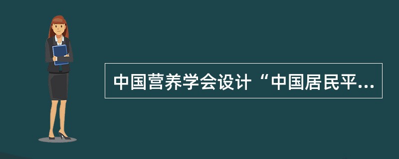 中国营养学会设计“中国居民平衡膳食宝塔”，把平衡膳食的原则转化成各类食物的重量，（）