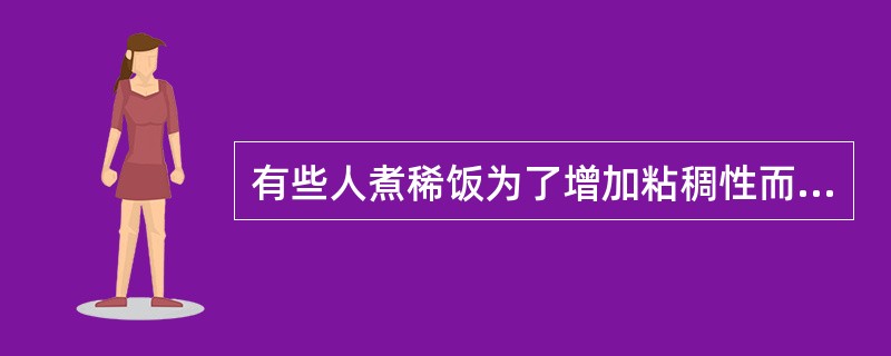 有些人煮稀饭为了增加粘稠性而加碱，这种烹调方式损失最多的营养素是（）。