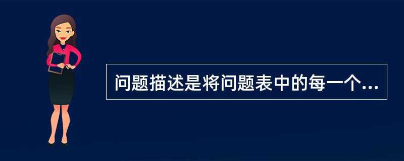 问题描述是将问题表中的每一个问题依序号顺序逐一以“S-O-A-P”的形式进行描述，其中字母S代表（）。