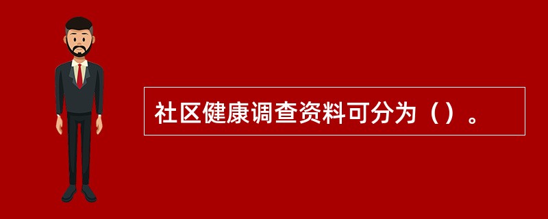 社区健康调查资料可分为（）。