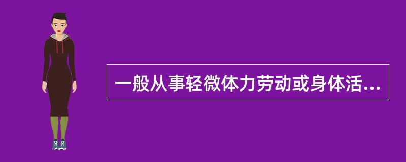 一般从事轻微体力劳动或身体活动水平低的成年男子，其每日的能量需要量约为（）kcal。