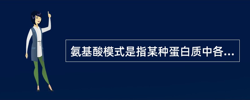 氨基酸模式是指某种蛋白质中各种必需氨基酸的（）。