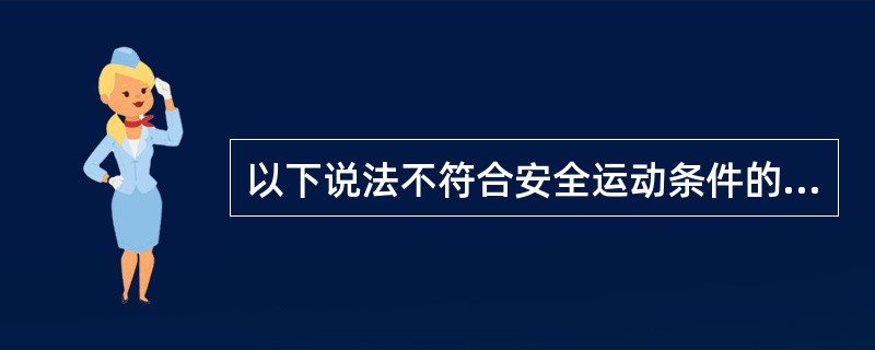 以下说法不符合安全运动条件的是（）。