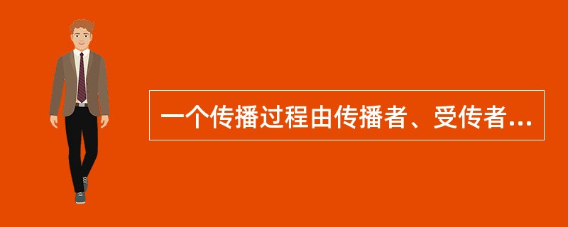 一个传播过程由传播者、受传者、政策、执行机构和反馈等五个要素构成。（）