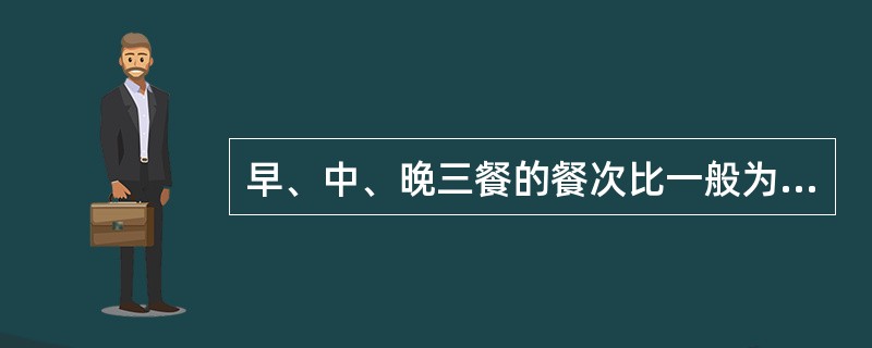 早、中、晚三餐的餐次比一般为（）为宜。
