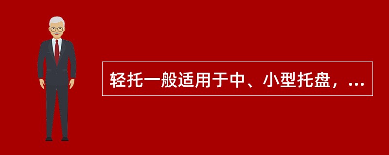 轻托一般适用于中、小型托盘，其操作方法有（）