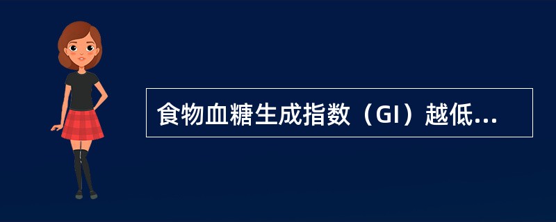 食物血糖生成指数（GI）越低，则表示（）。