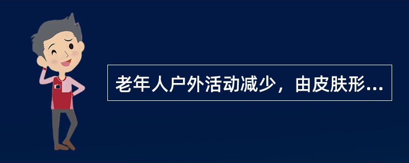 老年人户外活动减少，由皮肤形成的维生素D量降低，易出现维生素D缺乏而影响钙、磷吸收，出现骨质疏松症，故维生素D的RNI为5μg/d。（）