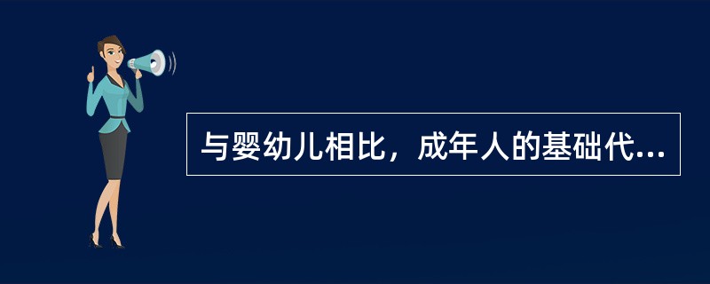 与婴幼儿相比，成年人的基础代谢比较活跃。（）