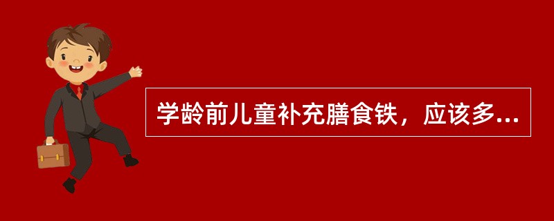 学龄前儿童补充膳食铁，应该多食用高铁含量的食物如（）。