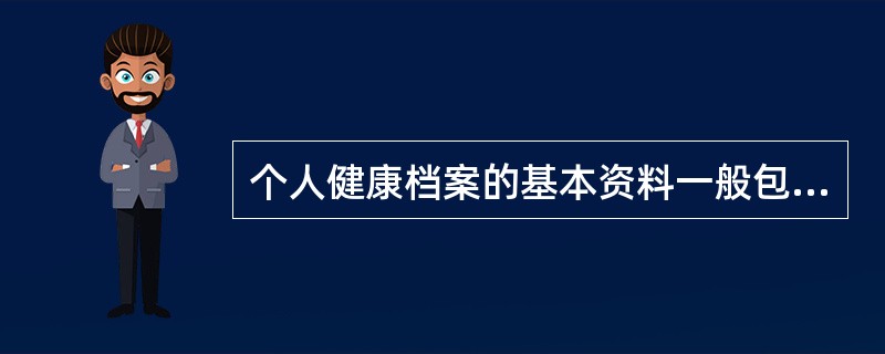 个人健康档案的基本资料一般包括（）。