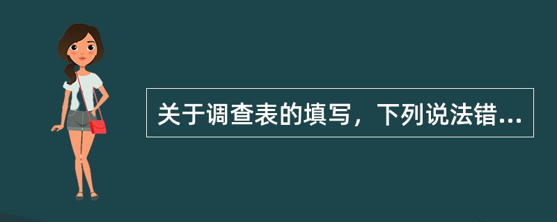 关于调查表的填写，下列说法错误的是（）。