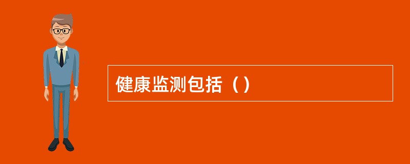 健康监测包括（）