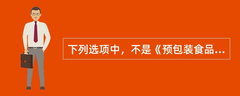 下列选项中，不是《预包装食品标签通则》中强制标示内容的为（）。