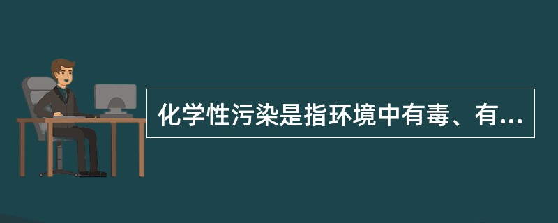 化学性污染是指环境中有毒、有害化学物质对食品的污染，不包括下列哪项污染（）：