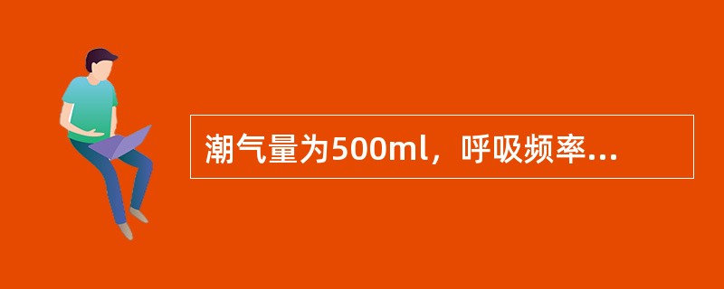 潮气量为500ml，呼吸频率为12次／分，则肺泡通气量约为（）