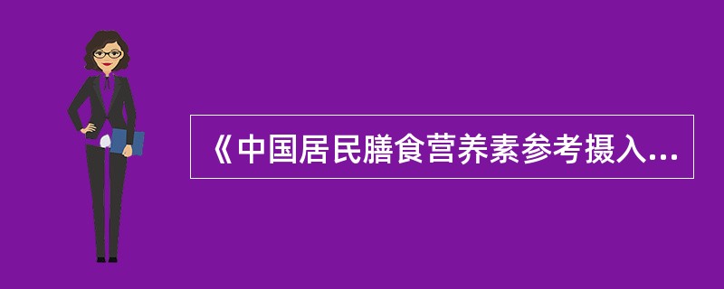 《中国居民膳食营养素参考摄入量》建议孕妇膳食脂肪应占总能量的（）。