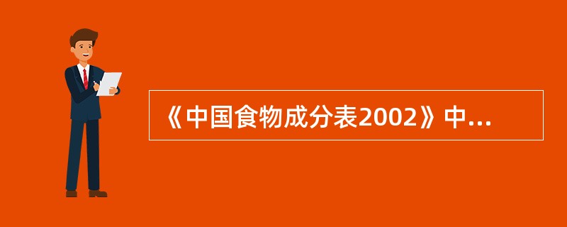 《中国食物成分表2002》中出现的符号“-”表示未检测。（）