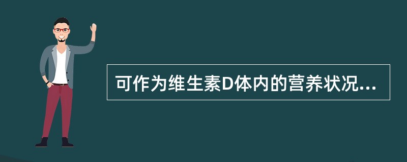可作为维生素D体内的营养状况鉴定的指标是（）。