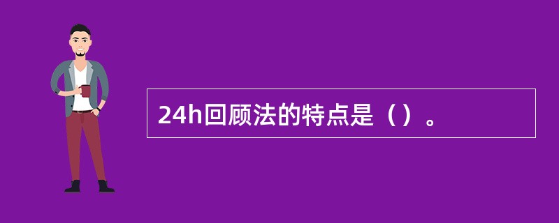 24h回顾法的特点是（）。