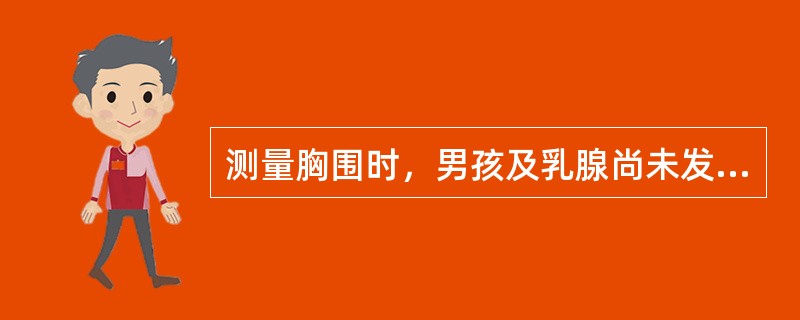 测量胸围时，男孩及乳腺尚未发育的女孩以胸前乳头下缘为固定点，乳腺已突起的女孩以胸骨中线第四肋间高度为固定点。（）