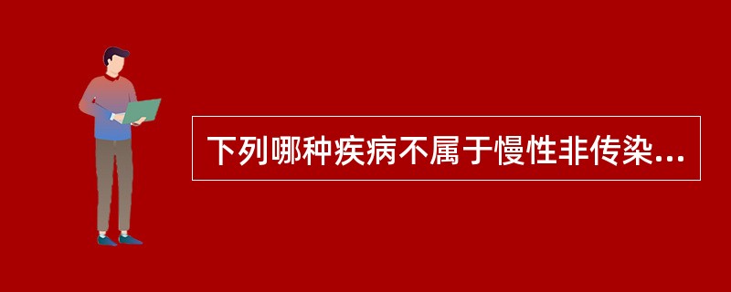 下列哪种疾病不属于慢性非传染性疾病（）