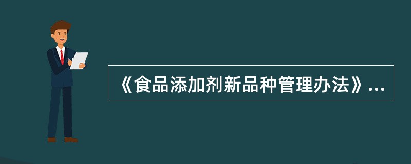 《食品添加剂新品种管理办法》的发布时间是（）。