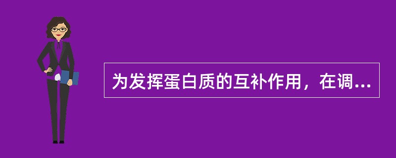 为发挥蛋白质的互补作用，在调配膳食时，应遵循的原则有（）。