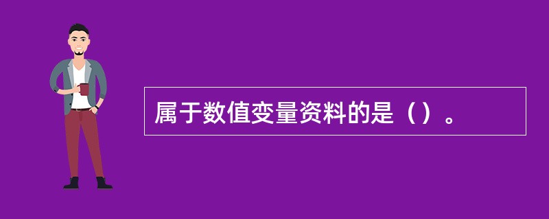 属于数值变量资料的是（）。