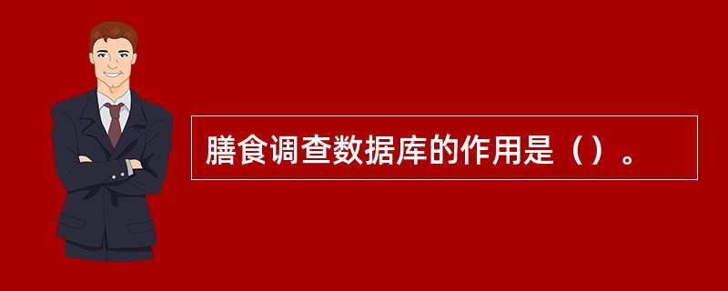 膳食调查数据库的作用是（）。