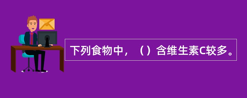 下列食物中，（）含维生素C较多。