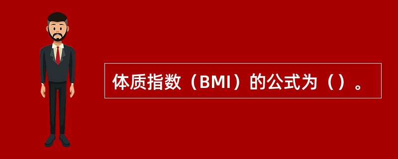 体质指数（BMI）的公式为（）。