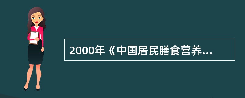 2000年《中国居民膳食营养素参考摄入量》推荐学龄前儿童锌的RNI为（）。