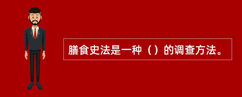 膳食史法是一种（）的调查方法。