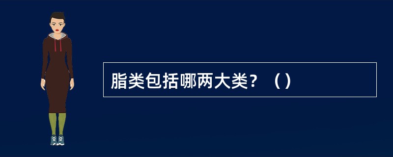 脂类包括哪两大类？（）